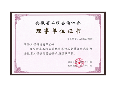 晋城安徽省工程咨询协会理事单位